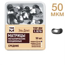 ТОР-1.976  Матрицы средние, твердые 50 МКМ (50шт.) 0001916378