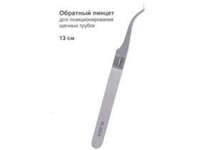 Пинцет обратный для щёчных трубок13 см 34298