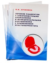 Книга Эластокорректор Арсенина О.И. УДК616-314-085