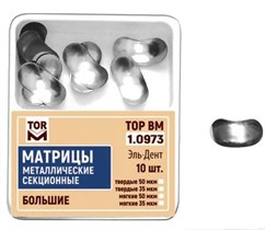 Матрицы секционные большие без выступа 35мкм #1.0973 (10 шт.), ТОР ВМ 00000000318