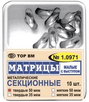 Матрицы секционные малые с выступом 35 мкм #1.0971 (10 шт.), ТОР ВМ 00000000316