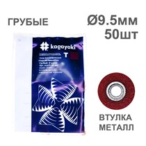 Диски полир RoundFlex №2157C/50 грубые (бордо) 9,5мм (50шт), KAGAYAKI (АНАЛОГ 3М) УТ-00002403