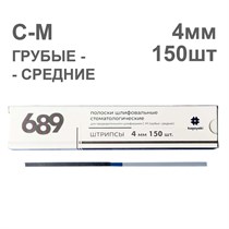Штрипсы полировочные, С-М (грубые/средние), 4мм, 150шт, KAGAYAKI УТ-00000981