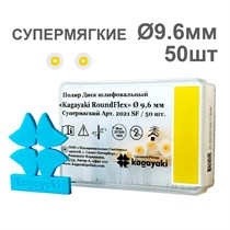 Диски полир RoundFlex №2021SF/2081SF супермягкие (желтый) 9,6мм (50шт), KAGAYAKI 00000014957