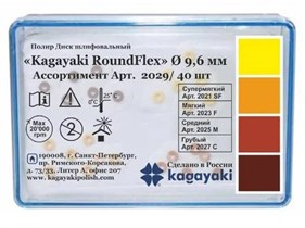 Диски полир RoundFlex №2029/40 ассорти 9,6мм (40шт), KAGAYAKI УТ-00006540