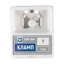 Кламп № 7, ТОР ВМ 00000009550