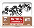 ТОР-1.352 (35мкм) Набор матриц лепестковых средние с выступом 5,5мм, 12 шт. 1231912533 - фото 320792