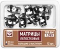 ТОР-1.353 (35мкм) Набор матриц лепестковых большие с выступом 6,5мм, 12 шт. 1231912534 - фото 320795