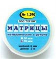ТОР-1.390 Матрицы металлические в рулоне 6мм (50 мкм) 00000001890 - фото 320820