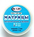 ТОР-1.391 Матрицы металлические в рулоне 7мм 50мкрн 00000001891 - фото 320833