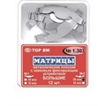 ТОР-1.303 №1 50мкм Матрицы металлические плоские замковые большие 12шт 00000910270 - фото 320860