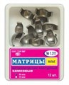 ТОР-1.311 №2 50мкм Замковые матрицы металлические малые (12шт). TOP. 0001914172 - фото 320876