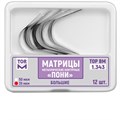 "ТОР-1.343 - матрицы контурные металл. ПОНИ"" большие твердые 50 мкм, 12 шт." 0001911614 - фото 321024