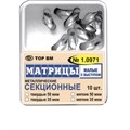 ТОР-1.0971 Матрицы секционные малые с выступом (10шт.) 35мкм 0001911458 - фото 321207