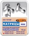 ТОР-1.0972 Матрицы секционные малые без выступа (10шт.) 35мкм 00000910186 - фото 321216