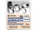 ТОР-1.0973 Матрицы секционные большие без выступа (10 шт.) 35 мкм 00000910187 - фото 321226