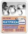 ТОР-1.0973 Матрицы секционные большие без выступа (10 шт.) 35 мкм МЯГКИЕ 1231911784 - фото 321232