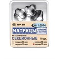 ТОР-1.0974 Матрицы секционные большие с выступом (10 шт.) 35 мкм МЯГКИЕ 0001912433 - фото 321238