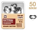 ТОР-1.0974 Матрицы секционные большие с выступом (10 шт.) 50 мкм 00000000501 - фото 321245