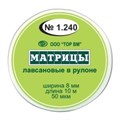 ТОР-1.240 Матрицы пластиковые в рулетке 8мм*10м 00000000513 - фото 321411