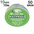 ТОР-1.241 Матрицы пластиковые в рулетке 10мм*10м 00000001896 - фото 321412