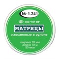 ТОР-1.241 Матрицы пластиковые в рулетке 10мм*10м 00000001896 - фото 321413