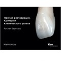 Практическое руководство по прямой реставрации. Руслан Беретарь (1 шт/уп). Kerr 1231912924 - фото 324326