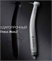 Наконечник стоматологический воздушный PANA-MAX 2: Pax-tu M4 Р1154, NSK 1231913305 - фото 327302