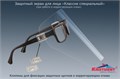 Экран защитный Кристидент" (Классик Специальный) с клипонами для фиксации к коррегирующим очкам 0001916474 - фото 333903