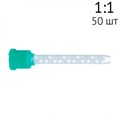 Насадки для Honigum Mono смешивающие зеленые 1:1, 50 шт. 909490 00000909579 - фото 334902