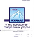 Журнал учета проведения генеральных уборок 00000001695 - фото 336500