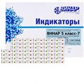 "Индикатор 5 класс-7"" универсальный многорежимный для всех стерилизаторов (внут. и снар.), 1000 шт., Винар" 1231913030 - фото 336519