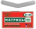 "Матрицы металлические, плоские, для моляров ""ТОР ВМ""1.0931 Матрицы металлические, плоские, для моляров, ТОР ВМ (Россия)" 1.0931 - фото 343178