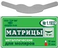 "Матрицы металлические, плоские, для моляров форма 2 ""ТОР ВМ""1.1932 Матрицы металлические, плоские, для моляров (форма 2), ТОР ВМ (Россия)" 1.1932 - фото 343194