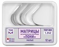 "Матрицы металлические контурные ""ПОНИ"" малые, твердые ""ТОР ВМ""Матрицы металлические, контурные ""Пони"", малые, твердые, 1.342, ТОР ВМ (Россия)" 1.342 - фото 343214