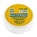 "Матрицы лавсановые в рулоне шир.8 мм, длина 10 м ТОР ВМ"", 1.240" 1.240 - фото 344213