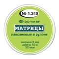 "Матрицы лавсановые в рулоне шир.8 мм, длина 10 м ТОР ВМ"", 1.240" 1.240 - фото 344214