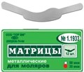 "Матрицы металлические, плоские для моляров форма 3 ""ТОР ВМ""1.1933 Матрицы металлические, плоские, для моляров (форма 3), ТОР ВМ (Россия)" 1.1933 - фото 345478