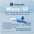 "Полиры Чашечка для полировальной пасты Kagayaki Wave"" мягкая - 30 шт" 1032SF - фото 348350