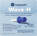 "Полиры Чашечка для полировальной пасты Kagayaki Wave"" грубая - 30 шт" 1034H - фото 348363
