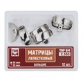 "Матрицы лепестковые большие, 35мкм, 12шт ТОР ВМ"", 2.353" 2.353(т35) - фото 415481
