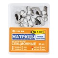 "Матрицы металлические секционные, малые с выступом твердые 50мкм, 50шт ТОР ВМ"", 1.971" 1.971(т50) - фото 415491