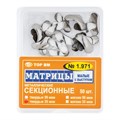 "Матрицы металлические секционные, малые с выступом твердые 35мкм, 50шт ТОР ВМ"", 1.971(т35)" 1.971(т35) - фото 415496