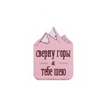 "Значок ""Сверну горы и тебе шею"", розовый" AW_M91-(pink) - фото 429007