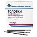 Головки шлифовальные для прямого наконечника ГУ-4 10 шт, ПОЛИМЕР-СТОМАТОЛОГИЯ 00000002005 - фото 437844