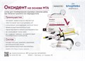ОКСИДЕНТ/ на основе МТА/ паста паста арт. 00000081681 00000081681 - фото 442819