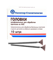 ГОЛОВКИ ШЛИФОВАЛЬНЫЕ/На прямой наконечник для  протезов из КХС/ГУ-10/10 шт 00000026436 - фото 445033