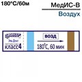Индикаторы МедИС-В-180°С/60мин (2000 шт), Винар 1231916293 - фото 447792