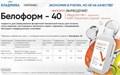 Белоформ-40 жидкость (1л). ВладМиВа 1231920569 - фото 449480