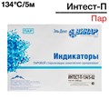Индикаторы Интест - П 134°C/5-02мин (1000шт), Винар 1231916302 - фото 449686